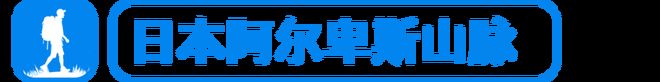 hi｜轻量化装备之外它更关注徒步文化不朽情缘正规网站Yamatomic(图9)