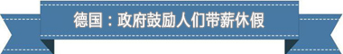 休假制度:欧洲最享受 亚洲最勤奋不朽情缘游戏手机版盘点各国带薪(图2) 休假制度:欧洲最享受 亚洲最勤奋不朽情缘游戏手机版盘点各国带薪(图2)