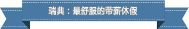 休假制度:欧洲最享受 亚洲最勤奋不朽情缘游戏手机版盘点各国带薪(图1) 休假制度:欧洲最享受 亚洲最勤奋不朽情缘游戏手机版盘点各国带薪(图1)