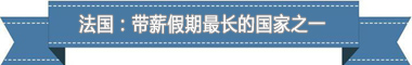 休假制度:欧洲最享受 亚洲最勤奋不朽情缘游戏手机版盘点各国带薪(图3) 休假制度:欧洲最享受 亚洲最勤奋不朽情缘游戏手机版盘点各国带薪(图3)